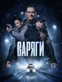 Варяги российский сериал
